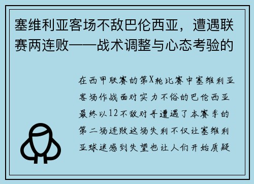 塞维利亚客场不敌巴伦西亚，遭遇联赛两连败——战术调整与心态考验的双重挑战