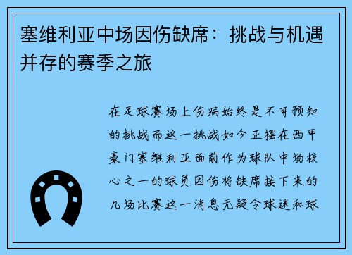 塞维利亚中场因伤缺席：挑战与机遇并存的赛季之旅