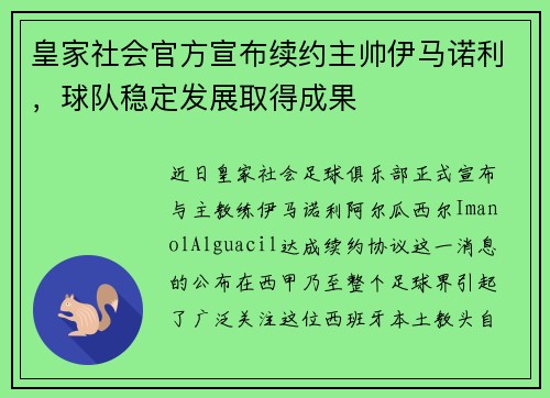 皇家社会官方宣布续约主帅伊马诺利，球队稳定发展取得成果