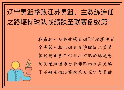 辽宁男篮惨败江苏男篮，主教练连任之路堪忧球队战绩跌至联赛倒数第二