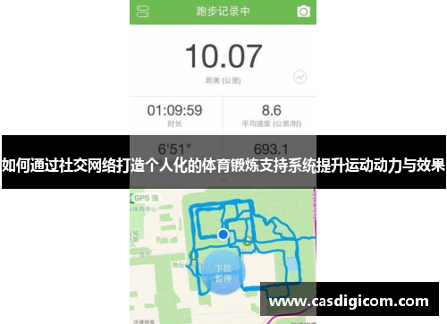 如何通过社交网络打造个人化的体育锻炼支持系统提升运动动力与效果
