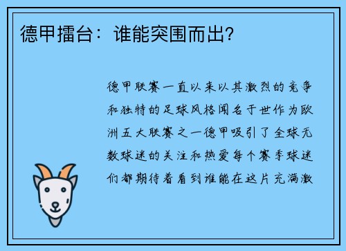 德甲擂台：谁能突围而出？