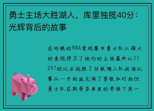 勇士主场大胜湖人,库里独揽40分:光辉背后的故事