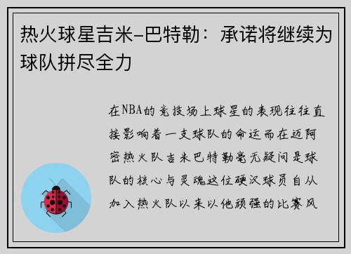 热火球星吉米-巴特勒:承诺将继续为球队拼尽全力