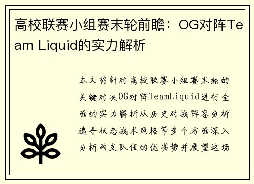 高校联赛小组赛末轮前瞻:OG对阵Team Liquid的实力解析